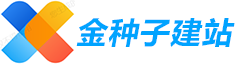 金种子网站建设