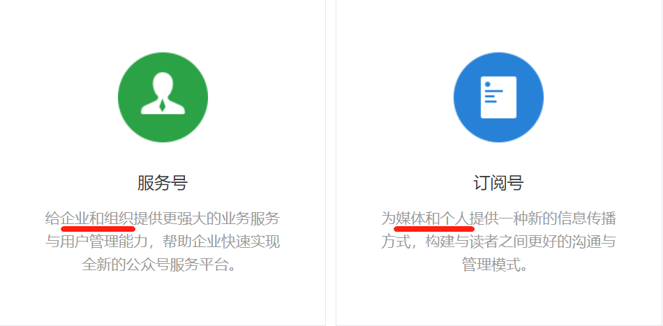 微信公众号订阅号和服务号有什么区别