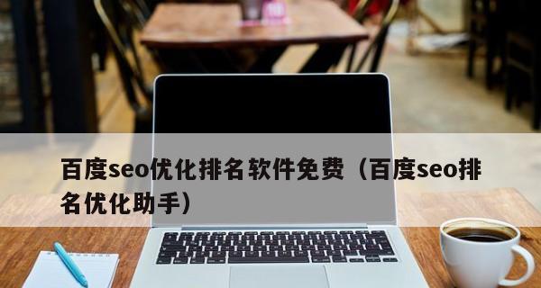 网站SEO排名优化技巧详解(15个实用方法助你提升网站排名)