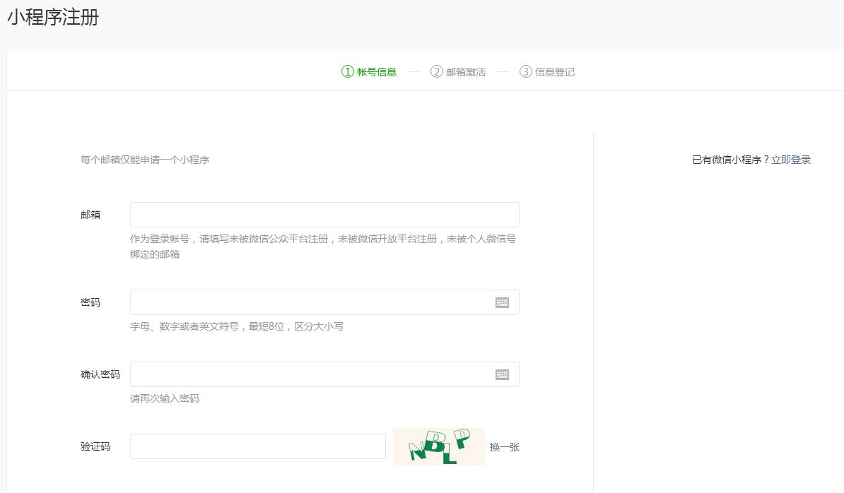 微信小程序注册