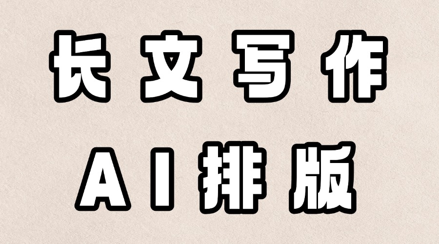 AI能根据公众号定位生成文章吗？能用AI进行公众号排版吗？