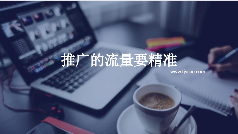天津网站SEO策略调整方案